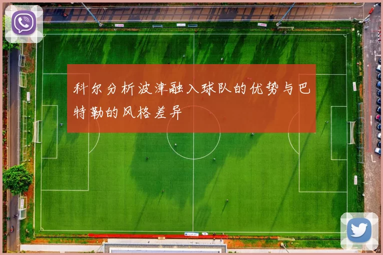 科尔分析波津融入球队的优势与巴特勒的风格差异