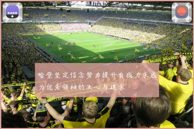 哈登坚定信念努力提升自我力求成为优秀领袖的决心与追求